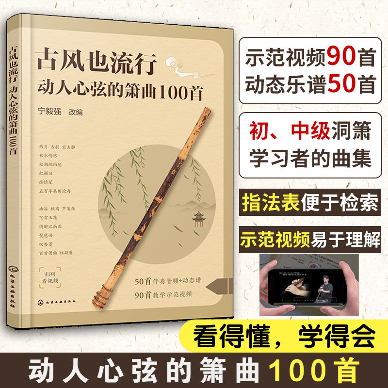 古风也流行：动人心弦的箫曲100首 流行与经典古风音乐改编 精选众多经典与现代融合古风音乐作品 初中级洞箫学习者曲集入门参考书
