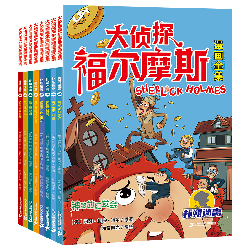 第一辑：扑朔迷路篇全套8册大侦探福尔摩斯漫画全集系列