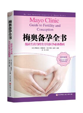 梅奥备孕全书