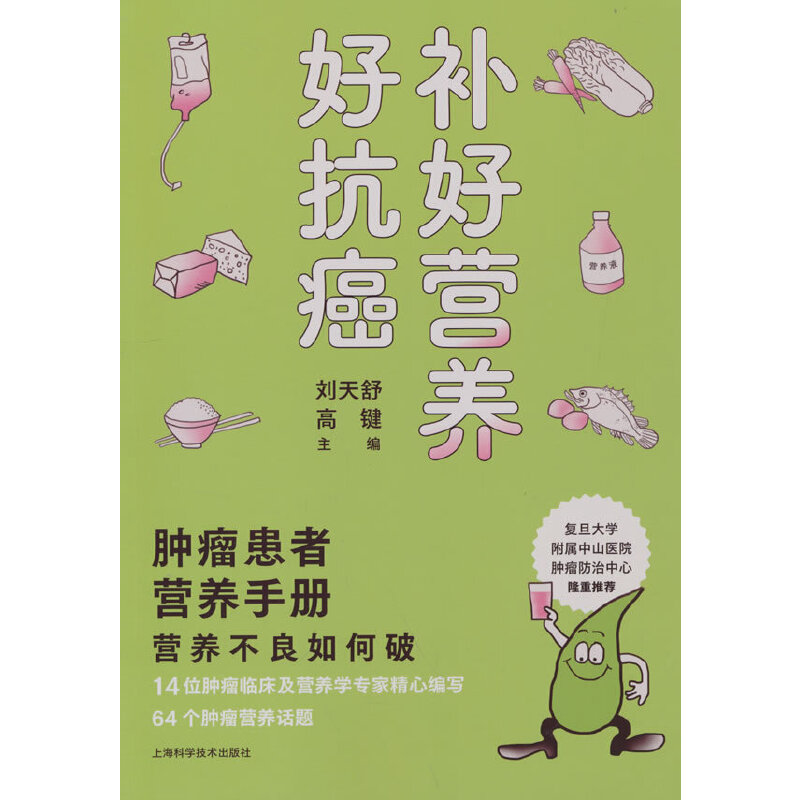 补好营养好抗癌--肿瘤患者营养手册