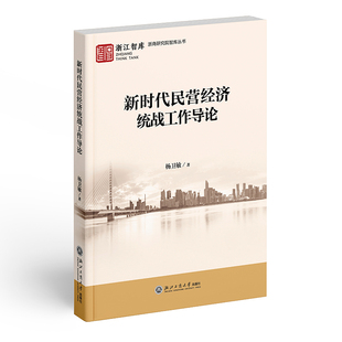 新时代民营经济统战工作导论