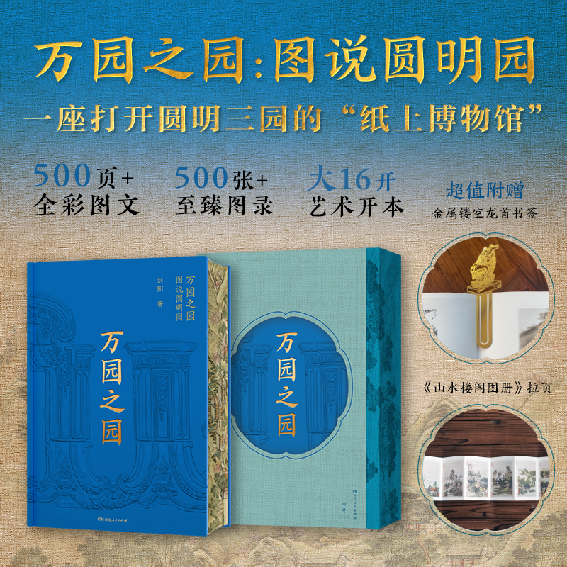 万园之园：图说圆明园（万园盛世与辉煌，尽收眼底；夏宫余辉与悲怆，唯有叹息。500页+全彩图文600张+至臻图录；大16开艺术大开