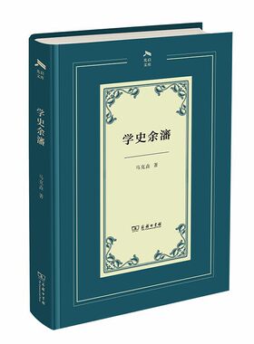 当当网 学史余瀋(光启文库) 马克垚 著 商务印书馆 正版书籍