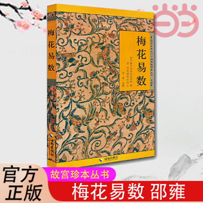 当当网梅花易数（宋）邵庸