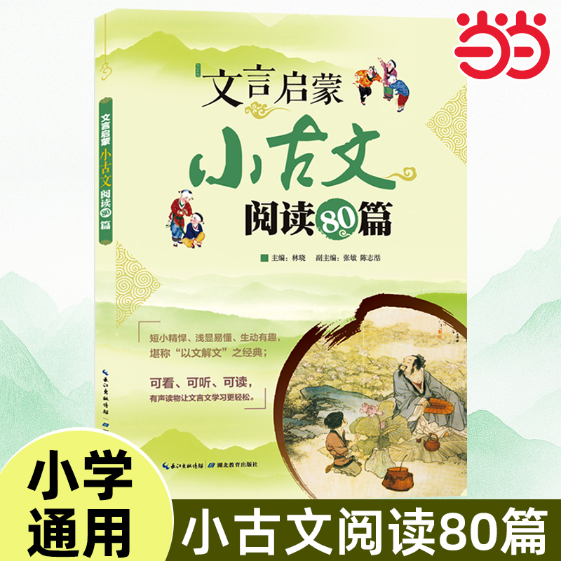 当当网文言启蒙阅读80