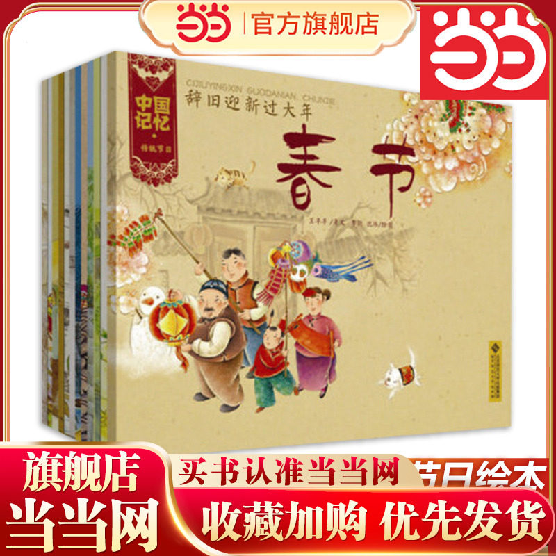 当当网正版童书 中国记忆&middot;传统节日图画书（全12册）儿童绘本 民间生活记忆图画古代民俗文化 一二年级小学生课外阅读春节元宵