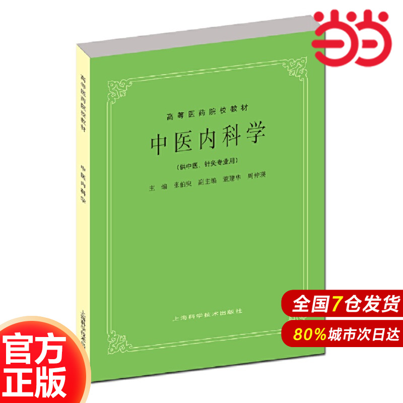 中医内科学(五版教材).张伯臾，董建华，周仲瑛 编9787532302260