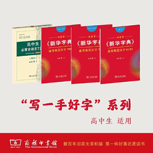 当当正版书籍高中生必背古诗文72篇古代汉语词典注释本楷书字帖+田英章新华字典通用规范汉字8105+7000部首版+音序版楷书字贴