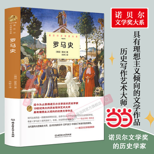 当当正版 罗马史蒙森原著完整精装中外全译本 诺贝尔文学奖书系外国文学一部澎湃的历史知识读物 世界文学名著书籍
