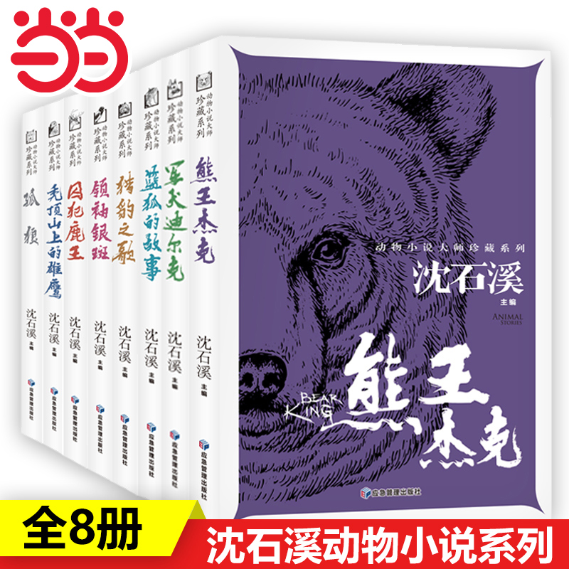 【全8册】沈石溪动物大师小说珍藏系列 秃顶山上的雄鹰+孤狼+军犬迪尔克+蓝狐的故事+猎豹之歌+囚犯鹿王+领袖银斑+熊王杰克 儿童