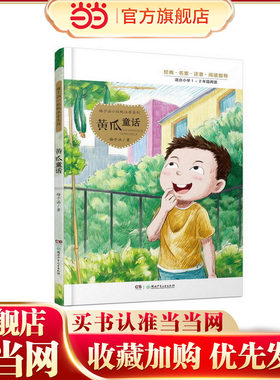 梅子涵小红帆注音系列：黄瓜童话