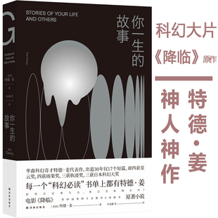 当当网【罗振宇推荐】 你一生的故事 特德姜 星云奖雨果奖轨迹奖得主特德姜代表作 电影《降临》原著 上海译林科幻小说畅销书正版