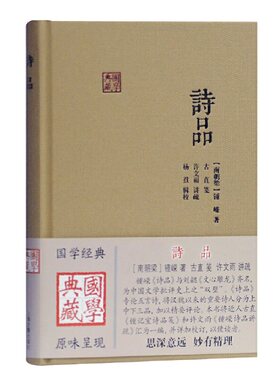 当当网 诗品(国学典藏) [南朝梁]钟嵘 著,古直 笺,许文雨 讲疏,杨焄 辑校 古籍 上海古籍出版社 正版书籍