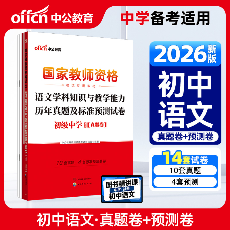 中公2026国家教师资格证考试专用教材语文学科知识与教学能力历年真题及