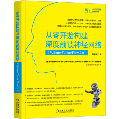 【当当网】从零开始构建深度前馈神经网络（Python+TensorFlow 2.x） 机械工业出版社 正版书籍