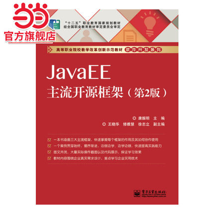 JavaEE主流开源框架（第2版）.唐振明　主编/9787121239205电子工业出版社