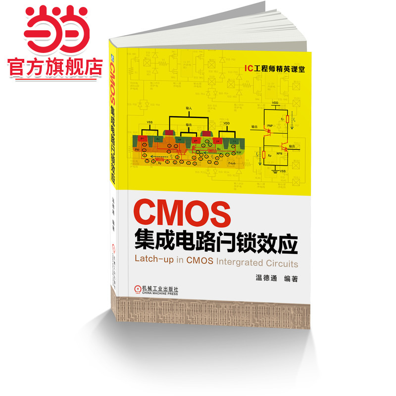 当当网 CMOS集成电路闩锁效应 工业农业技术 电子电路 机械工业出版社 正版书籍