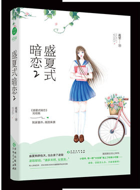 盛夏式暗恋2 花里 言情小说校园甜宠 欢萌她的小心思她的小梨涡青春校园软萌暴发户女主vs骄傲高冷落难大少爷 千寻文化
