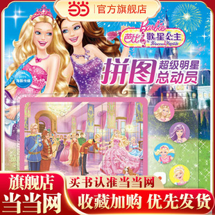 芭比·超级明星拼图总动员：芭比歌星公主