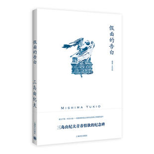 【当当网正版】假面的告白 [日]三岛由纪夫 著 王向远 译 三岛由纪夫作品系列 作者成名作 半自传体小说 上海译文出版社