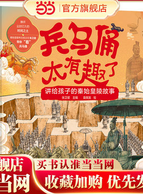 当当网正版童书 兵马俑太有趣了——讲给孩子的秦始皇陵故事