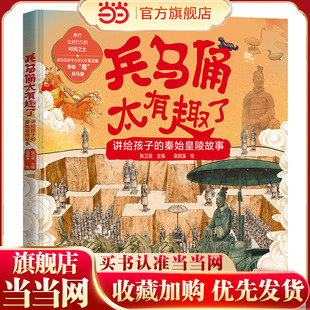 当当网正版童书 兵马俑太有趣了——讲给孩子的秦始皇陵故事