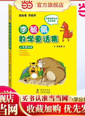 当当网正版书籍 李毓佩数学童话集 小学低年级 中年级 高年级 小学生注音故事书漫画学数学亲子共读寒暑假课外阅读畅销