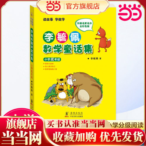 【当当网】李毓佩数学童话集故事集历险记 小学低年级 中年级 高年级 小学生寒暑假课外阅读书籍注音故事书漫画学数学亲子共读