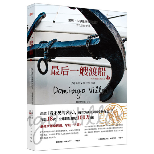 当当网 最后一艘渡船 多明戈·维拉尔 东方出版社 正版书籍