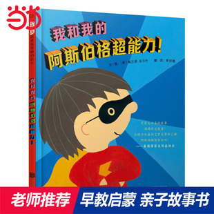 儿童绘本0 8岁幼儿园小中大班阅读亲子睡前图画故事书宝宝早教启蒙认知 童书 趣味精装 阿斯伯格超能力 我和我 当当网正版