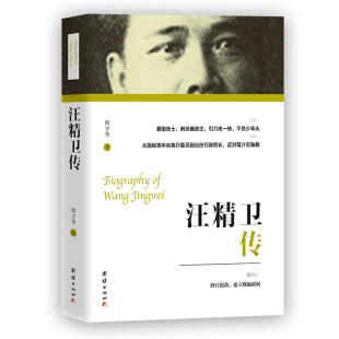 当当网 汪精卫传 闻少华 团结出版社 正版书籍