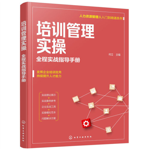 当当网 人力资源管理从入门到精通系列--培训管理实操——全程实战指导手册 何立 化学工业出版社 正版书籍