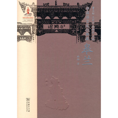 当当网 中国语言文化典藏·皋兰 曹志耘 王莉宁 李锦芳 主编 雒鹏 著 商务印书馆 正版书籍