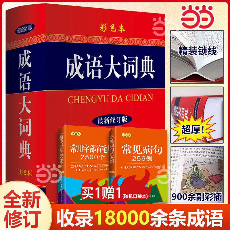 当当网 新华正版 2026成语大词典彩色本 修订本 商务印书馆成语词典小学生初高中学生专用成语辞典大全汉语字典成语大全工具图片