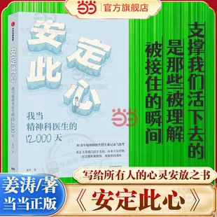 【当当网】安定此心 我当精神科医生的12000天 姜涛著 安定医院精神科医生30余年的诊疗手记 心理健康 心理学书籍 中信出版社