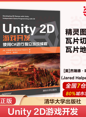 当当网 Unity 2D游戏开发  2D 3D游戏开发教材初学者开发实战入门书完全自学教程图形图像书籍 多媒体 清华大学出版社 正版书籍