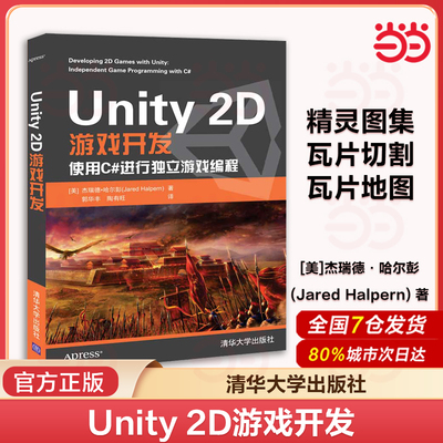 当当网 Unity 2D游戏开发  2D 3D游戏开发教材初学者开发实战入门书完全自学教程图形图像书籍 多媒体 清华大学出版社 正版书籍