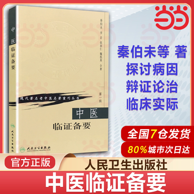 【当当网 正版书籍】中医临证备要 秦伯未 现代著名老中医名著重刊丛书人民卫生出版社可搭 中医入门临证备要医学全书中医基础理论
