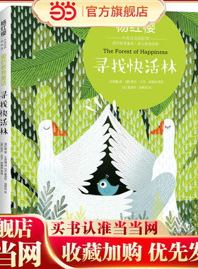 杨红樱中英双语国际馆·爱的教育童话：寻找快活林