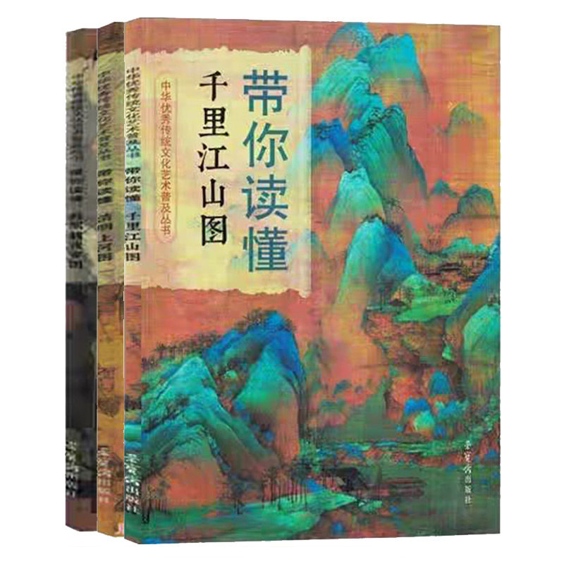 荣宝斋带你读懂系列（全3册） 千里江山图 清明上河图 韩熙载夜宴图 中华优秀传统文化艺术普及丛书图片