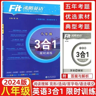 当当正版书籍 2023沸腾英语3合1训练 八年级