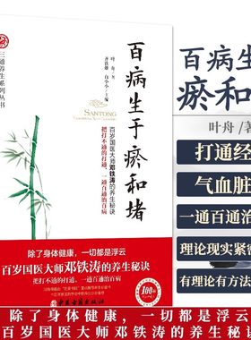 当当网 百病生于瘀和堵 叶舟著 百岁国医大师邓铁涛的养生秘诀白话解中医入门零基础学养生书籍大全通经络通气血通脏腑中医三通法