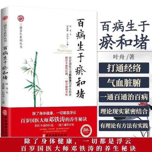 当当网 百病生于瘀和堵 叶舟著 百岁国医大师邓铁涛的养生秘诀白话解中医入门零基础学养生书籍大全通经络通气血通脏腑中医三通法
