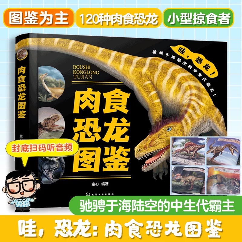 官方正版 精装 赠音频 肉食恐龙图鉴 童心 27科类120种肉食恐龙 各种肉食恐龙外形特征栖息环境生存时代种群分类 儿童恐龙迷科普书