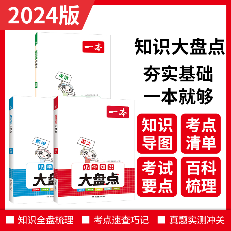 2024版一本小学语文数学英语知识大盘点（三册）小学四五六年级基础知识大全考试总复习资料书人教版 小升初语数英必背考点工具书