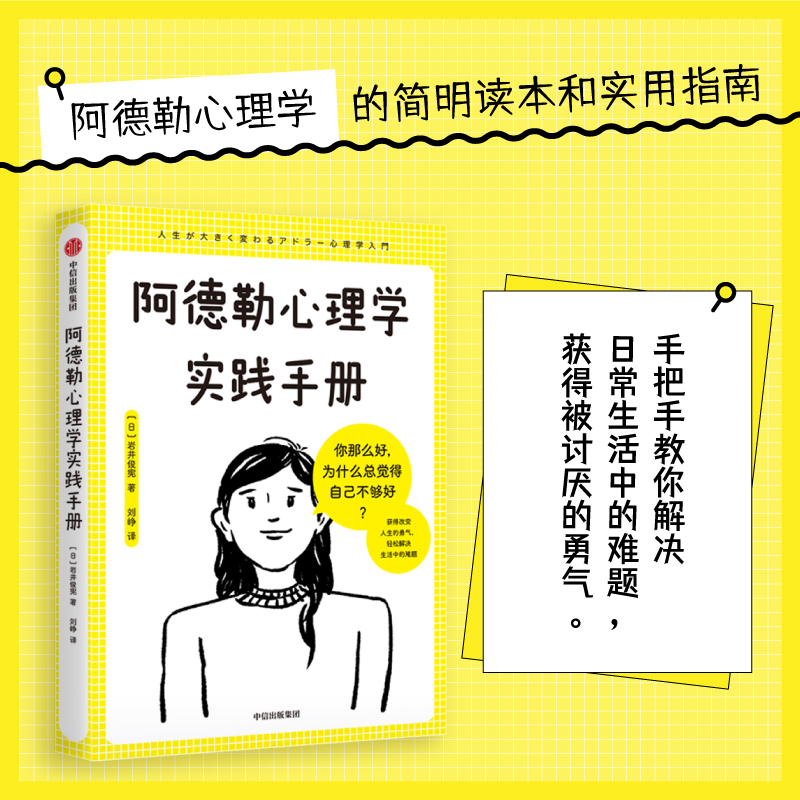 当当网 阿德勒心理学实践手册 心理学入门 轻松解决生活中的难题 岩井俊宪著 用图解方式 中信出版社  正版书籍