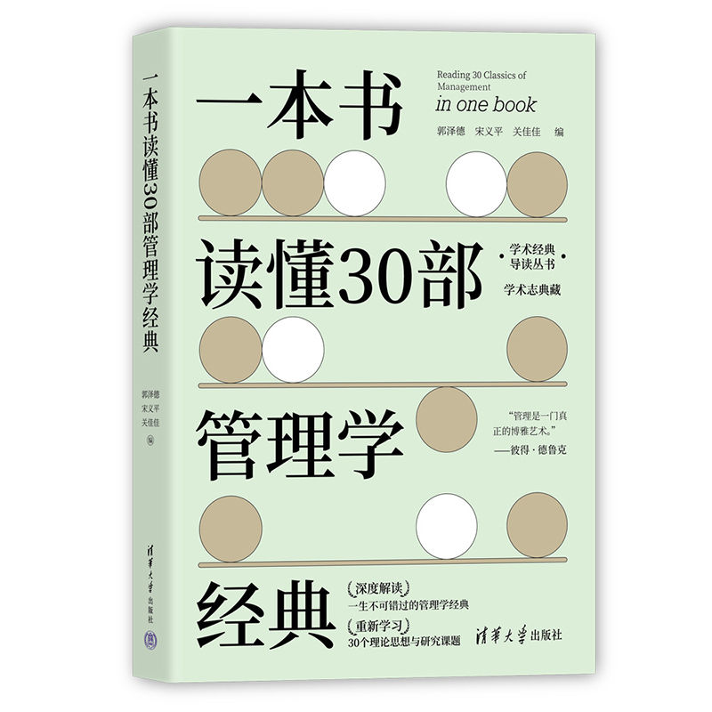 当当网 一本书读懂30部管理学经典 郭泽德、宋义平、关佳佳 清华大学出版社 正版书籍