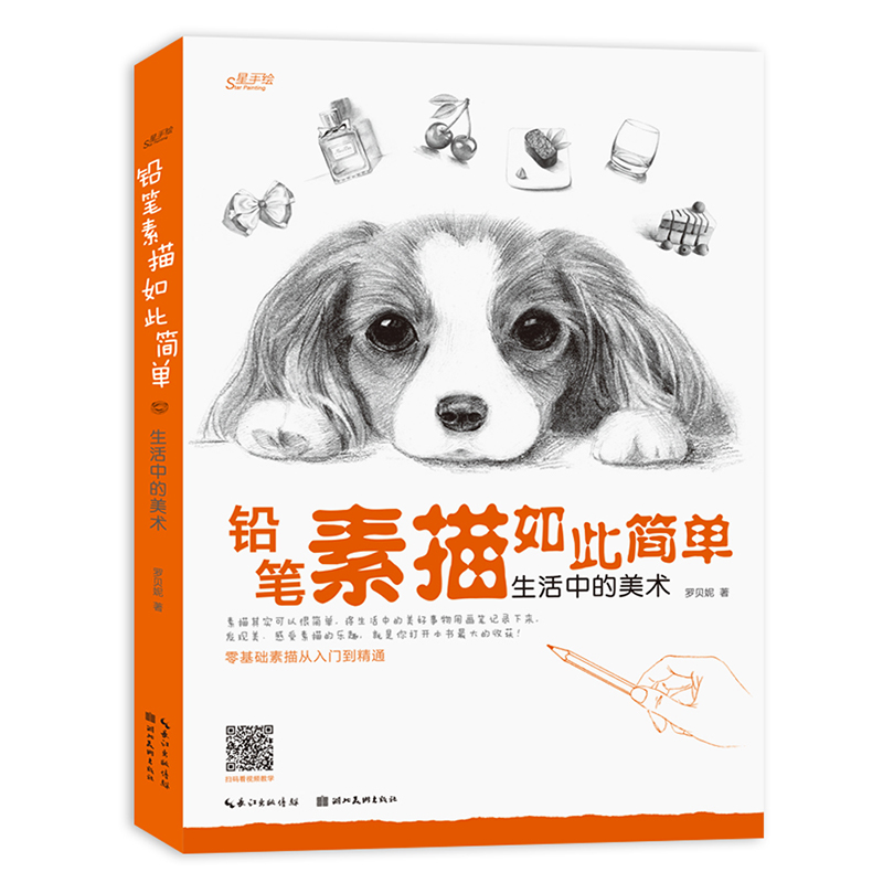 【当当网 正版书籍】铅笔素描如此简单 : 生活中的美术