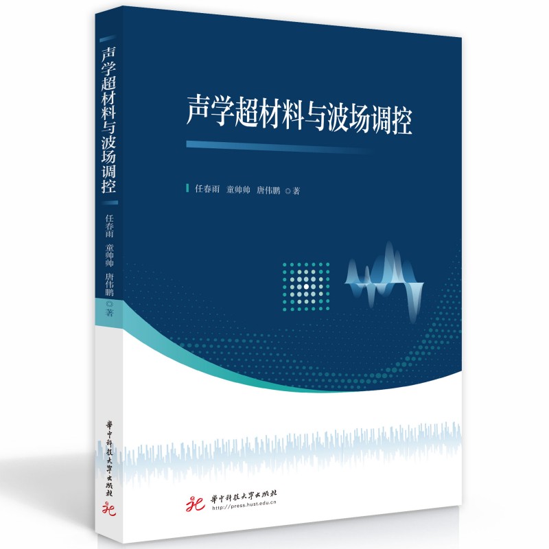 声学超材料与波场调控 书籍/杂志/报纸 大学教材 原图主图