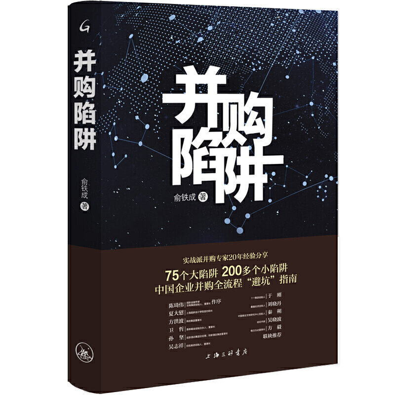 当当网 并购陷阱 俞铁成著写给并购买家和卖家的避坑宝典揭秘8大并购环节暗藏陷阱高性价比高么？